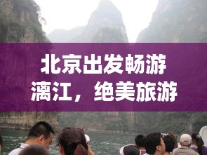 北京出发畅游漓江，绝美旅游攻略全解析