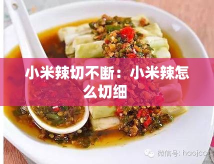 小米辣切不断：小米辣怎么切细 