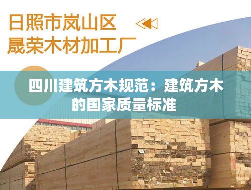 四川建筑方木规范：建筑方木的国家质量标准 