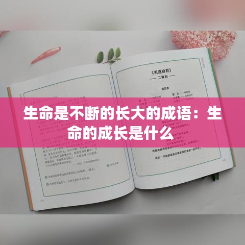 生命是不断的长大的成语：生命的成长是什么 