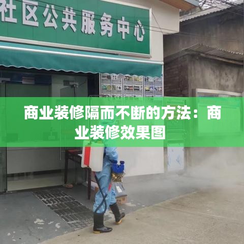 商业装修隔而不断的方法：商业装修效果图 