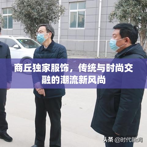 商丘独家服饰，传统与时尚交融的潮流新风尚