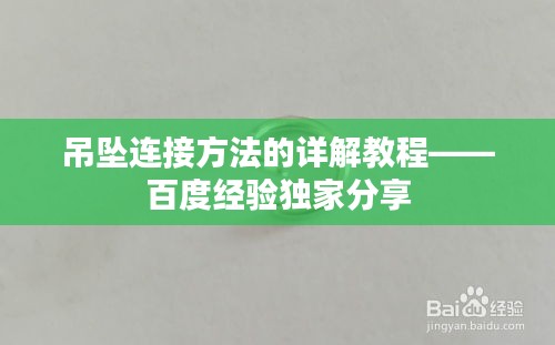 吊坠连接方法的详解教程——百度经验独家分享
