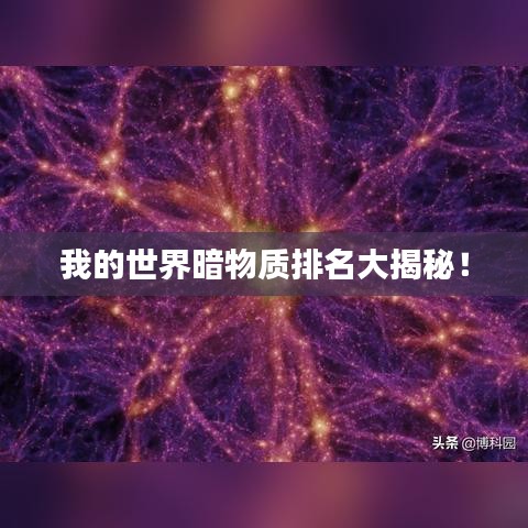 我的世界暗物质排名大揭秘！