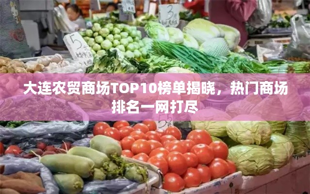 大连农贸商场TOP10榜单揭晓，热门商场排名一网打尽