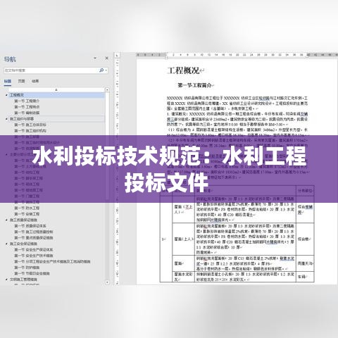 水利投标技术规范：水利工程投标文件 