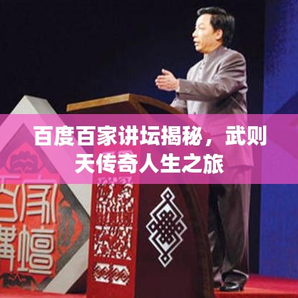 百度百家讲坛揭秘，武则天传奇人生之旅