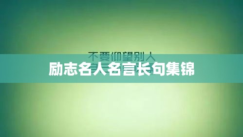 励志名人名言长句集锦