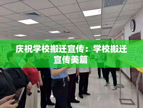 庆祝学校搬迁宣传：学校搬迁宣传美篇 