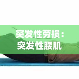 突发性劳损：突发性腰肌劳损症状 