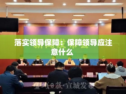 落实领导保障：保障领导应注意什么 