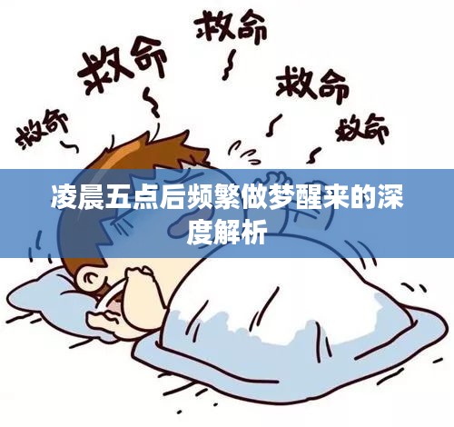 凌晨五点后频繁做梦醒来的深度解析