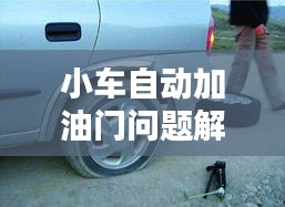 小车自动加油门问题解析及应对妙招