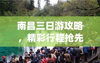 南昌三日游攻略，精彩行程抢先看！