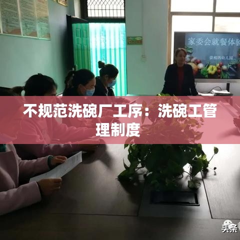 不规范洗碗厂工序：洗碗工管理制度 
