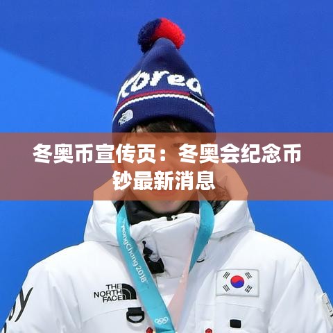 冬奥币宣传页：冬奥会纪念币钞最新消息 