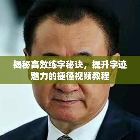 揭秘高效练字秘诀，提升字迹魅力的捷径视频教程