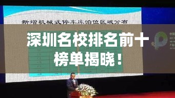 深圳名校排名前十榜单揭晓！
