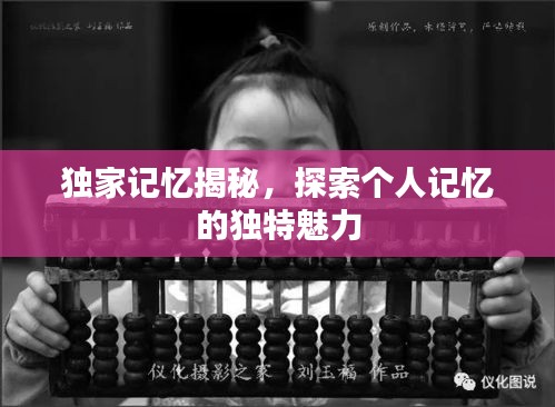 独家记忆揭秘，探索个人记忆的独特魅力