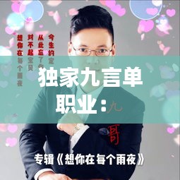 独家九言单职业： 