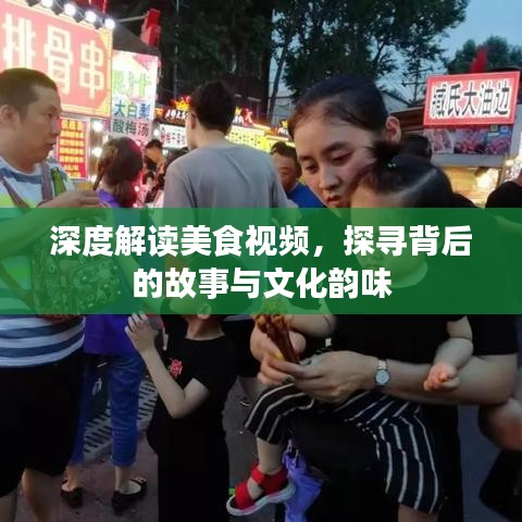 深度解读美食视频，探寻背后的故事与文化韵味