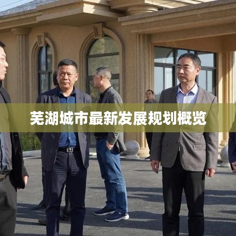 芜湖城市最新发展规划概览