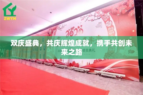 双庆盛典，共庆辉煌成就，携手共创未来之路