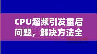 CPU超频引发重启问题，解决方法全解析