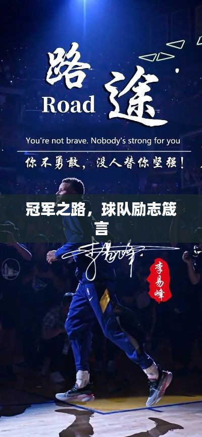 冠军之路，球队励志箴言