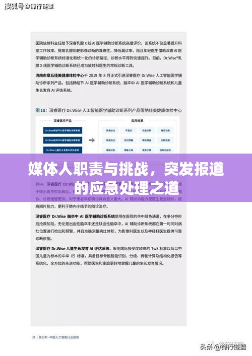 媒体人职责与挑战，突发报道的应急处理之道