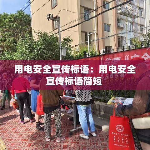 用电安全宣传标语：用电安全宣传标语简短 