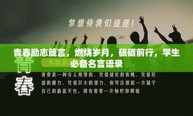 青春励志箴言，燃烧岁月，砥砺前行，学生必备名言语录