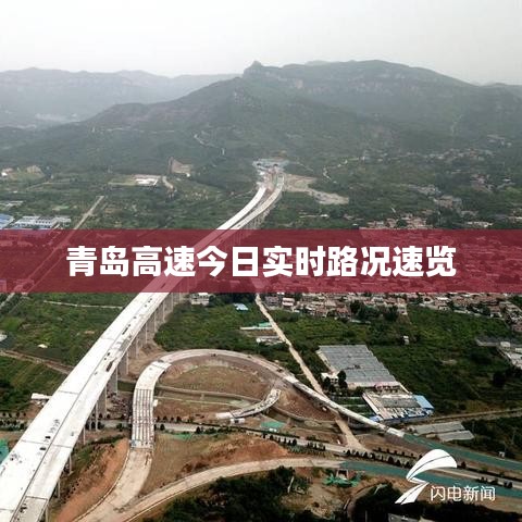 青岛高速今日实时路况速览