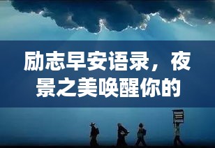 励志早安语录，夜景之美唤醒你的心灵力量