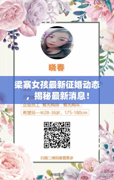 梁寨女孩最新征婚动态，揭秘最新消息！