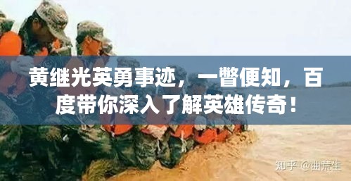 黄继光英勇事迹，一瞥便知，百度带你深入了解英雄传奇！