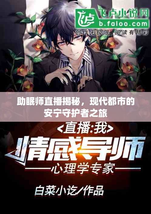 助眠师直播揭秘，现代都市的安宁守护者之旅