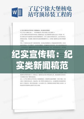纪实宣传稿：纪实类新闻稿范文 