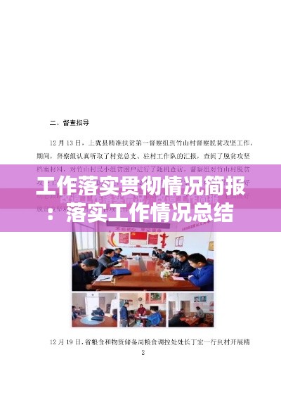 工作落实贯彻情况简报：落实工作情况总结 