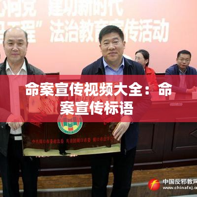 命案宣传视频大全：命案宣传标语 