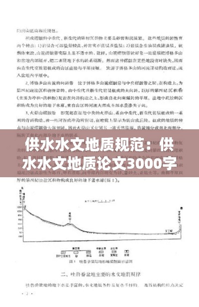 供水水文地质规范：供水水文地质论文3000字 