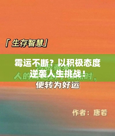 霉运不断？以积极态度逆袭人生挑战！