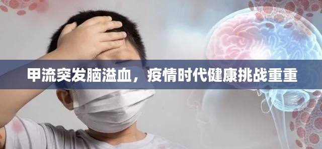 甲流突发脑溢血，疫情时代健康挑战重重