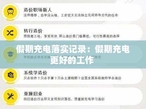 假期充电落实记录：假期充电更好的工作 