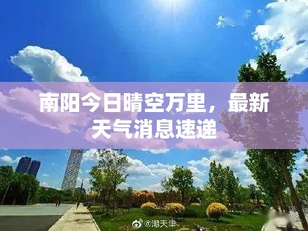 南阳今日晴空万里，最新天气消息速递
