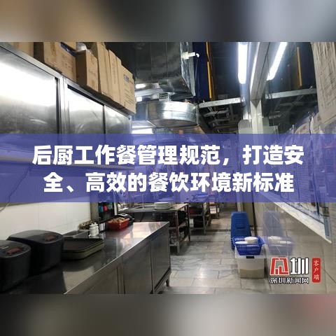 后厨工作餐管理规范，打造安全、高效的餐饮环境新标准