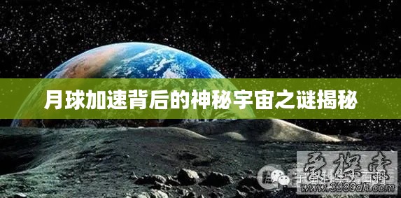 月球加速背后的神秘宇宙之谜揭秘
