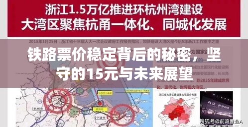 铁路票价稳定背后的秘密，坚守的15元与未来展望