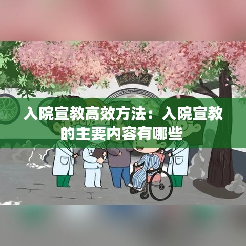 入院宣教高效方法：入院宣教的主要内容有哪些 
