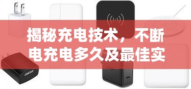 揭秘充电技术，不断电充电多久及最佳实践指南
